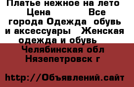 Платье нежное на лето › Цена ­ 1 300 - Все города Одежда, обувь и аксессуары » Женская одежда и обувь   . Челябинская обл.,Нязепетровск г.